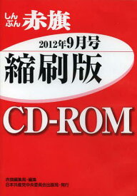CD-ROM 赤旗 縮刷版 ’12 9月[本/雑誌] (単行本・ムック) / 赤旗編集局 編集