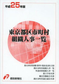 東京都区市町村組織人事一覧 平成25年版[本/雑誌] (単行本・ムック) / 都政新報社出版部/編