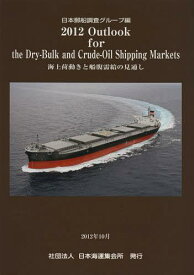 Outlook for the Dry‐Bulk and Crude‐Oil Shipping Markets 海上荷動きと船腹需給の見通し 2012[本/雑誌] (単行本・ムック) / 日本郵船株式会社調査グループ/編集