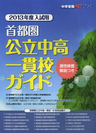 首都圏公立中高一貫校ガイド 適正検査解説つき 2013年度入試用[本/雑誌] (中学受験合格アプローチ) (単行本・ムック) / 合格アプローチ編集部/編