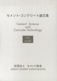 セメント・コンクリート論文集 65[本/雑誌] (単行本・ムック) / セメント協会