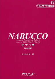 ナブッコ / 原タイトル:NABUCCO[本/雑誌] (イタリアオペラ対訳双書) (単行本・ムック) / テミストークレ・ソレーラ/台本 ジュセッペ・ヴェルディ/作曲 とよしま洋/訳