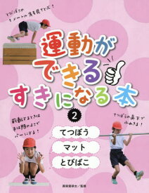 運動ができる・すきになる本 2[本/雑誌] / 眞榮里耕太/監修