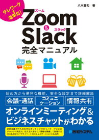 Zoom & Slack完全マニュアル テレワークを効率化![本/雑誌] / 八木重和/著
