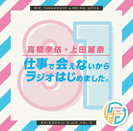 DJCD「高橋李依・上田麗奈 仕事で会えないからラジオはじめました。」[CD] その2 / ラジオCD (高橋李依、上田麗奈)