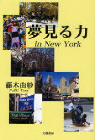 夢見る力[本/雑誌] (単行本・ムック) / 藤木由紗/著