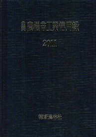主要農機商工業信用録 2011[本/雑誌] (単行本・ムック) / 新農林社