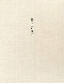 砂の上の文字[本/雑誌] (単行本・ムック) / 清水茂/著