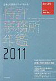 ’11 特許事務所年鑑[本/雑誌] (企業との関係がすべてわかる) (単行本・ムック) / アップロード