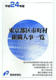 東京都区市町村組織人事一覧 平成24年版[本/雑誌] (単行本・ムック) / 都政新報社出版部/編