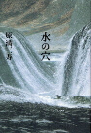 水の穴[本/雑誌] (単行本・ムック) / 原満三寿/著