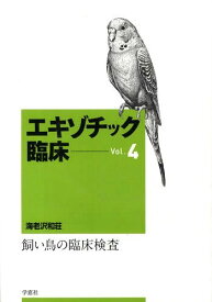 エキゾチック臨床[本/雑誌] Vol.4 飼い鳥の臨床検査 (単行本・ムック) / 海老沢和荘/著