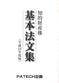 平24 知的財産権 基本法文集[本/雑誌] (単行本・ムック) / PATECH企