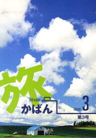 旅かばん 3[本/雑誌] (単行本・ムック) / 花書院