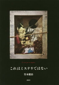 これはミステリではない[本/雑誌] / 竹本健治/著