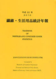 繊維・生活用品統計年報 平成22年[本/雑誌] (単行本・ムック) / 経済産業省経済産業政策局調査統計部/編集