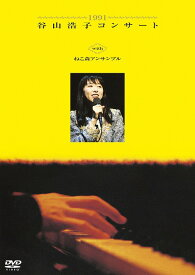 1991 谷山浩子コンサート with ねこ森アンサンブル[DVD] / 谷山浩子