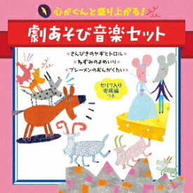 心がぐんと盛り上がる! 劇あそび音楽セット ＜セリフ入り完成編つき＞ 〜さんびきのヤギとトロル・ねずみのよめいり・ブレーメンのおんがくたい〜[CD] / キッズ