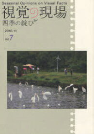 視覚の現場 四季の綻び[本/雑誌] Vol.7 (2010.11) (単行本・ムック) / 醍醐書房