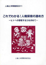 人権と仲間関係 2011[本/雑誌] (単行本・ムック) / 人権と仲間関係研究会/編集