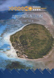 八重山 鳩間島民俗誌[本/雑誌] (琉球弧叢書 25) (単行本・ムック) / 大城公男/著