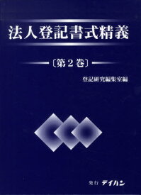 楽天市場 法人登記書式精義の通販