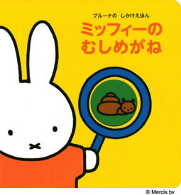 楽天市場 ミッフィー げんきの絵本の通販