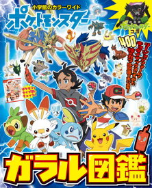 楽天市場 ポケモン 図鑑 ガラルの通販