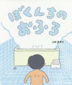 ぼくんちのおふろ[本/雑誌] / 山田美津子/作・絵