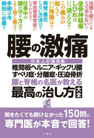 腰の激痛 腰と脊椎の名医が教える最高の治し方大全 椎間板ヘルニア・ギックリ腰すべり症・分離症・圧迫骨折 日本人の国民病[本/雑誌] / 文響社