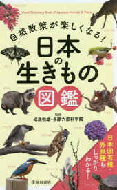 自然散策が楽しくなる!日本の生きもの図鑑[本/雑誌] / 成島悦雄/監修 多摩六都科学館/監修