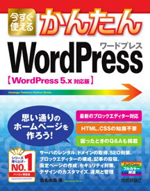 今すぐ使えるかんたんWordPress[本/雑誌] (Imasugu Tsukaeru Kantan Series) / 桑名由美/著