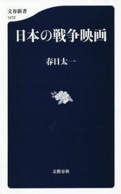 日本の戦争映画[本/雑誌] (文春新書1272) / 春日太一/著