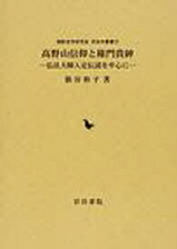 高野山信仰と権門貴紳 弘前大師入定伝説を[本/雑誌] 御影史学研究会 民俗学叢書 20 (単行本・ムック) / 俵谷 和子 著