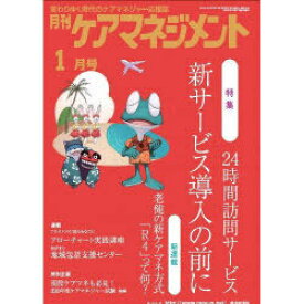 月刊ケアマネジメント2011 1月号[本/雑誌] (単行本・ムック) / 環境新聞社