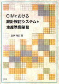 CIMにおける設計検討システムと生産準備[本/雑誌] (単行本・ムック) / 吉良隆史/著