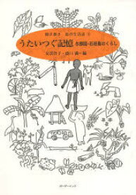 うたいつぐ記憶 与那国島・石垣島のくらし[本/雑誌] 聞き書き・島の生活誌 5 (単行本・ムック) / 安渓貴子/編 盛口満/編