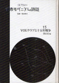 コレクション・都市モダニズム詩誌 15 復刻[本/雑誌] (単行本・ムック) / 和田博文/監修