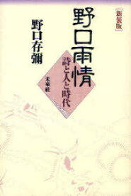 野口雨情 詩と人と時代 新装版 オンデマンド版[本/雑誌] (単行本・ムック) / 野口存彌/著