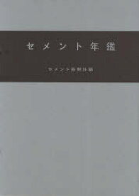 セメント年鑑 第63巻(2011)[本/雑誌] (単行本・ムック) / セメント新聞社編集部/編