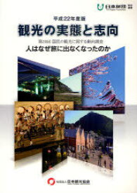 観光の実態と志向 国民の観光に関する動向調査 第29回(平成22年度版)[本/雑誌] (単行本・ムック) / 日本観光協会/編集