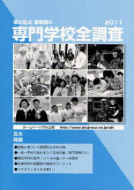 国公私立首都圏の専門学校全調査 2011[本/雑誌] (単行本・ムック) / エイ・アイ・ケイ教育情報部/編集