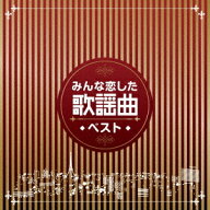 みんな恋した歌謡曲ベスト[CD] / オムニバス