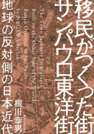 移民がつくった街サンパウロ東洋街 地球の反対側の日本近代[本/雑誌] / 根川幸男/著