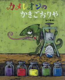 カメレオンのかきごおりや[本/雑誌] / 谷口智則/作