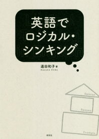 英語でロジカル・シンキング[本/雑誌] / 遠田和子/著