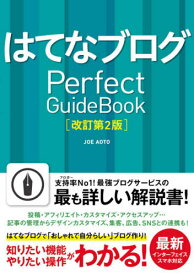 はてなブログPerfect GuideBook[本/雑誌] / JOEAOTO/著