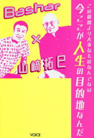 この瞬間より大事なものなんてない今ここが人生の目的地なんだ Bashar×山崎拓巳[本/雑誌] / ダリル・アンカ/著 山崎拓巳/著