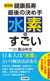 水素がすごい! 健康長寿最後の決め手[本/雑誌] (ロング新書) / 若山利文/著