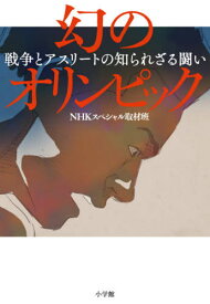 幻のオリンピック 戦争とアスリートの知られざる闘い[本/雑誌] / NHKスペシャル取材班/著